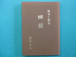 俳句と能面　幽韻