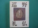 野仏巡礼