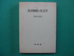 経済価値の社会学