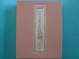 こころをよむ仏典　カセット１３本揃