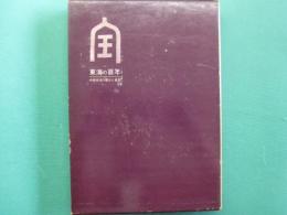 東海の百年 : 中部経済の現況と展望