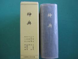 神典