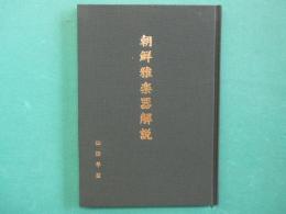 朝鮮雅楽器解説