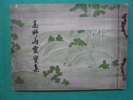 高野山靈寳集