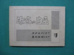 町名の由来（名古屋市瑞穂区）