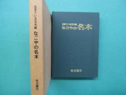 なごやの名木 : 生きている文化財