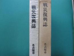 戦災復興誌