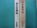 戦災復興誌