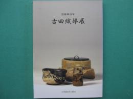 没後四百年 古田織部展
