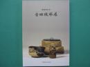 没後四百年 古田織部展