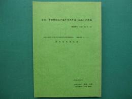 古代・中世熱田社の編年史料（稿本）の作成