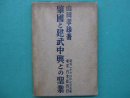 肇国と建武中興との聖業