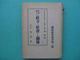 中世に於ける社寺と社会との関係