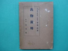 万物流転