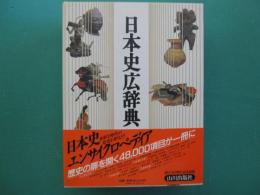 日本史広辞典