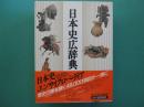 日本史広辞典