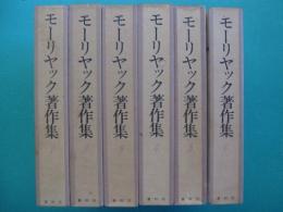 モーリヤック著作集　全６冊