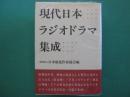 現代日本ラジオドラマ集成