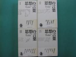 思想の言葉 : 『思想』1962-1989　全４冊