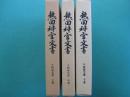 熱田神宮文書
