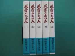 風雪のあゆみ　1～5　５冊