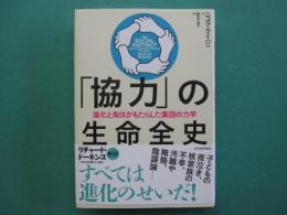 「協力」の生命全史