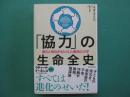 「協力」の生命全史