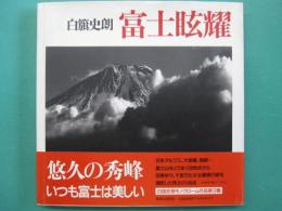 富士眩耀