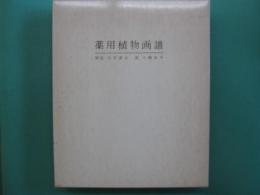 薬用植物画譜