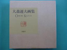 大森運夫画集