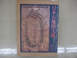 日本古地図大成