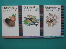 「あまカラ」抄　全３冊