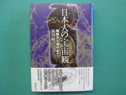 日本人の宇宙観 : 飛鳥から現代まで