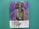 日本人の宇宙観 : 飛鳥から現代まで