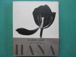 Hana : 石元泰博写真集