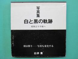 写真集　白と黒の軌跡　昭和より平成へ