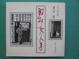 昭和女人集 : 写真集