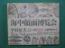 海中顔面博覧会
