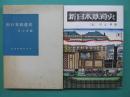 新日本鉄道史
