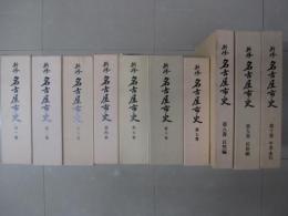 新修名古屋市史　全10巻