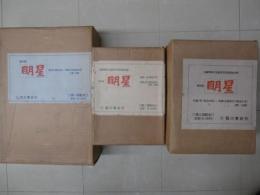 復刻版　明星　第１次　全10帙１００冊
