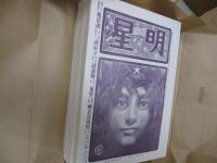 復刻版　明星　第１次　全10帙１００冊