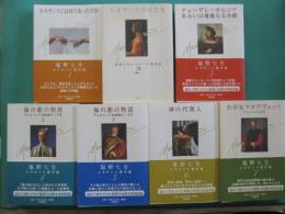 塩野七生ルネサンス著作集　全７冊