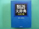 類語大辞典