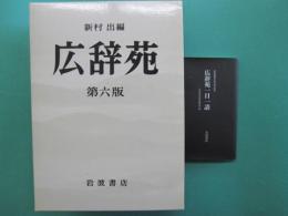 広辞苑　第六版　付録付き　3冊１函+広辞苑一日一語　２点セット