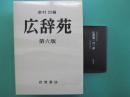 広辞苑　第六版　付録付き　3冊１函+広辞苑一日一語　２点セット