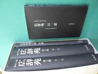 広辞苑　第六版　付録付き　3冊１函+広辞苑一日一語　２点セット