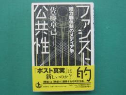 ファシスト的公共性 : 総力戦体制のメディア学