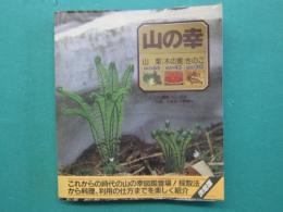 山の幸 : 山菜best65・木の実best45・きのこbest50