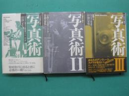 プロ並みに撮る写真術　1～3　３冊